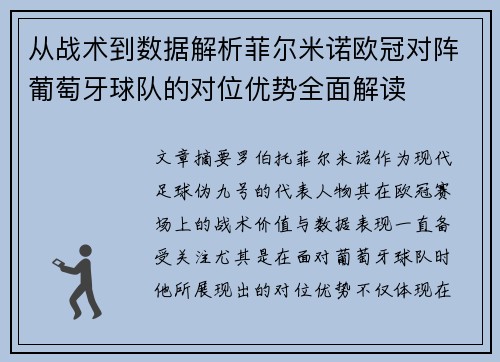 从战术到数据解析菲尔米诺欧冠对阵葡萄牙球队的对位优势全面解读
