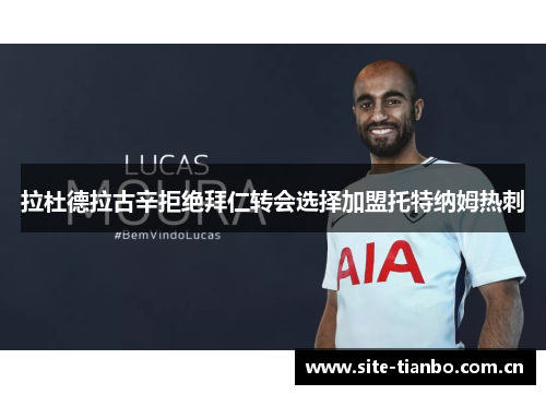 拉杜德拉古辛拒绝拜仁转会选择加盟托特纳姆热刺