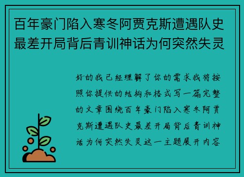 百年豪门陷入寒冬阿贾克斯遭遇队史最差开局背后青训神话为何突然失灵