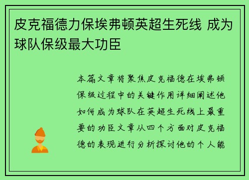 皮克福德力保埃弗顿英超生死线 成为球队保级最大功臣