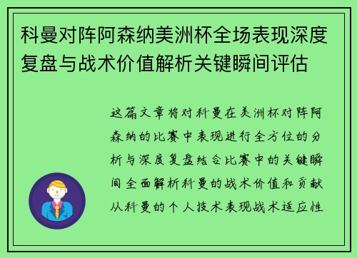科曼对阵阿森纳美洲杯全场表现深度复盘与战术价值解析关键瞬间评估