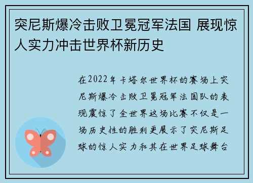 突尼斯爆冷击败卫冕冠军法国 展现惊人实力冲击世界杯新历史