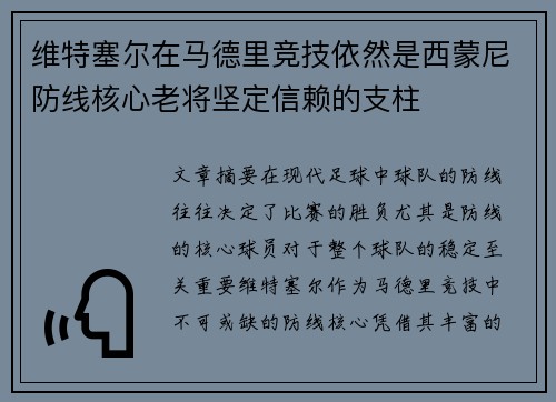 维特塞尔在马德里竞技依然是西蒙尼防线核心老将坚定信赖的支柱