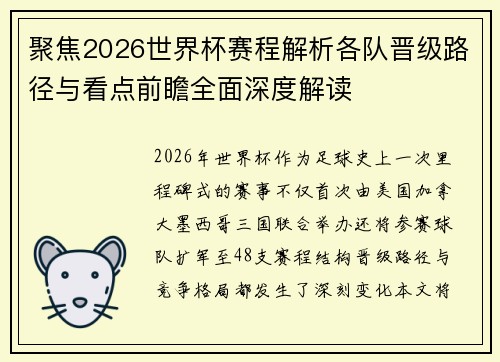 聚焦2026世界杯赛程解析各队晋级路径与看点前瞻全面深度解读