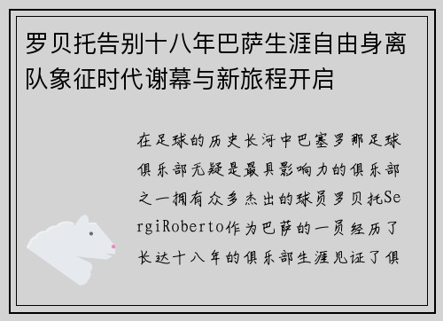 罗贝托告别十八年巴萨生涯自由身离队象征时代谢幕与新旅程开启