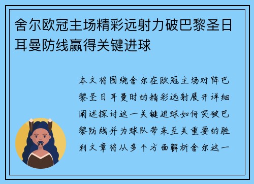舍尔欧冠主场精彩远射力破巴黎圣日耳曼防线赢得关键进球