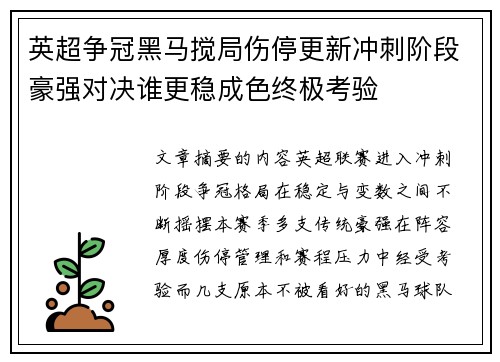 英超争冠黑马搅局伤停更新冲刺阶段豪强对决谁更稳成色终极考验