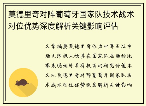 莫德里奇对阵葡萄牙国家队技术战术对位优势深度解析关键影响评估