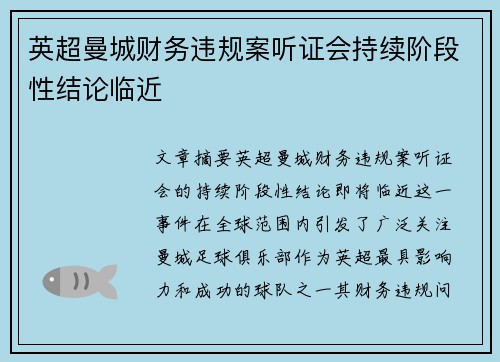 英超曼城财务违规案听证会持续阶段性结论临近
