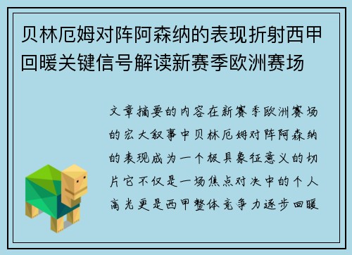 贝林厄姆对阵阿森纳的表现折射西甲回暖关键信号解读新赛季欧洲赛场