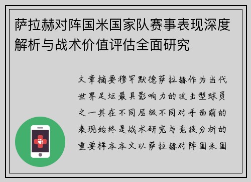 萨拉赫对阵国米国家队赛事表现深度解析与战术价值评估全面研究