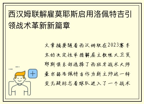 西汉姆联解雇莫耶斯启用洛佩特吉引领战术革新新篇章