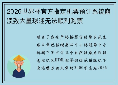 2026世界杯官方指定机票预订系统崩溃致大量球迷无法顺利购票