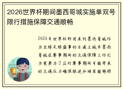 2026世界杯期间墨西哥城实施单双号限行措施保障交通顺畅