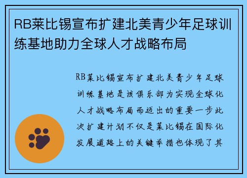 RB莱比锡宣布扩建北美青少年足球训练基地助力全球人才战略布局