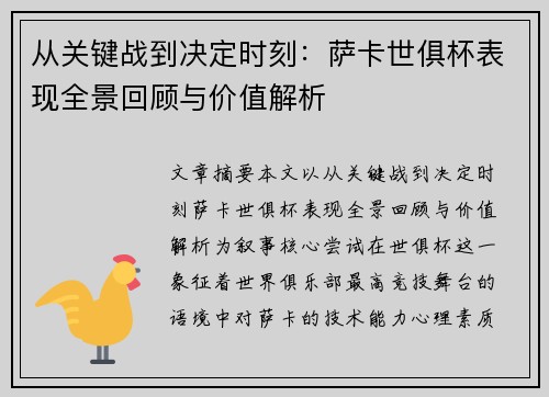 从关键战到决定时刻：萨卡世俱杯表现全景回顾与价值解析