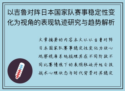 以吉鲁对阵日本国家队赛事稳定性变化为视角的表现轨迹研究与趋势解析