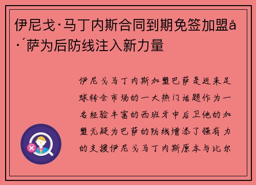 伊尼戈·马丁内斯合同到期免签加盟巴萨为后防线注入新力量