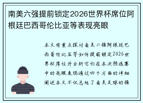 南美六强提前锁定2026世界杯席位阿根廷巴西哥伦比亚等表现亮眼