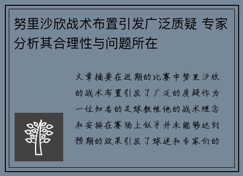 努里沙欣战术布置引发广泛质疑 专家分析其合理性与问题所在