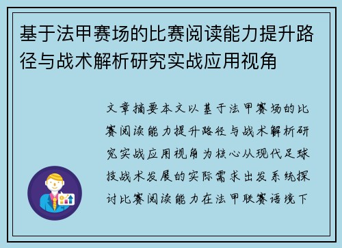 基于法甲赛场的比赛阅读能力提升路径与战术解析研究实战应用视角