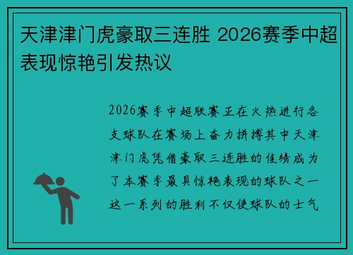 天津津门虎豪取三连胜 2026赛季中超表现惊艳引发热议