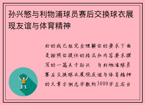 孙兴慜与利物浦球员赛后交换球衣展现友谊与体育精神