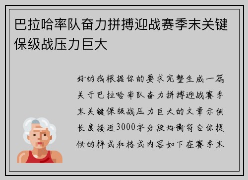 巴拉哈率队奋力拼搏迎战赛季末关键保级战压力巨大