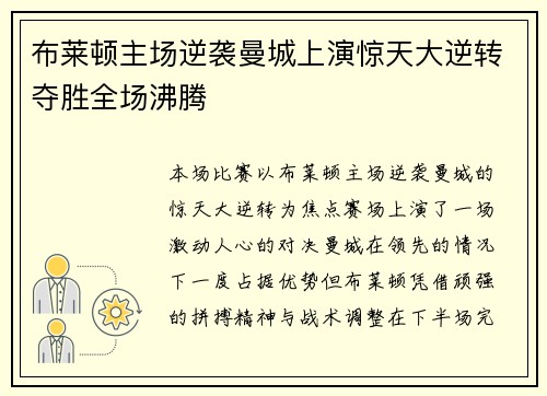 布莱顿主场逆袭曼城上演惊天大逆转夺胜全场沸腾