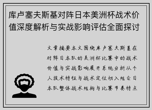 库卢塞夫斯基对阵日本美洲杯战术价值深度解析与实战影响评估全面探讨