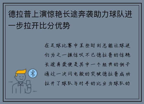 德拉普上演惊艳长途奔袭助力球队进一步拉开比分优势