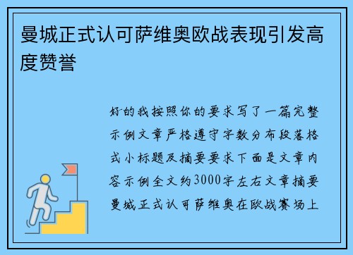 曼城正式认可萨维奥欧战表现引发高度赞誉