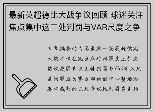 最新英超德比大战争议回顾 球迷关注焦点集中这三处判罚与VAR尺度之争