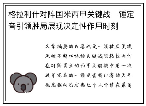格拉利什对阵国米西甲关键战一锤定音引领胜局展现决定性作用时刻