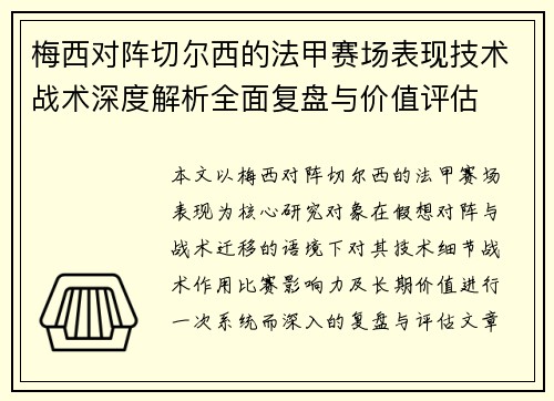 梅西对阵切尔西的法甲赛场表现技术战术深度解析全面复盘与价值评估