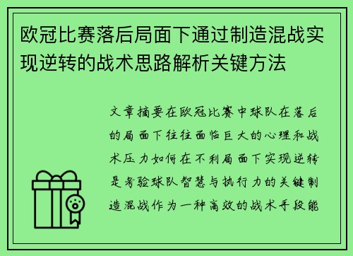 欧冠比赛落后局面下通过制造混战实现逆转的战术思路解析关键方法