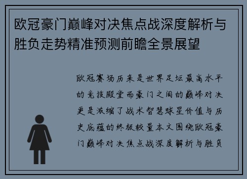 欧冠豪门巅峰对决焦点战深度解析与胜负走势精准预测前瞻全景展望