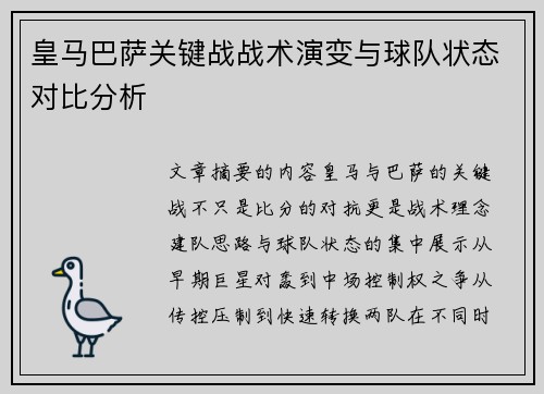 皇马巴萨关键战战术演变与球队状态对比分析
