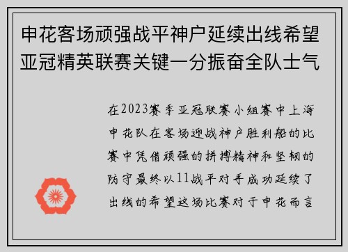 申花客场顽强战平神户延续出线希望亚冠精英联赛关键一分振奋全队士气