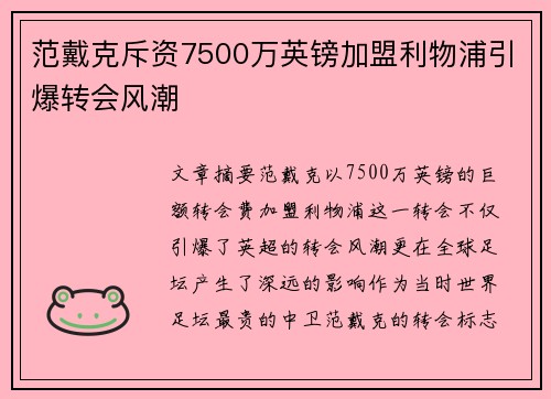 范戴克斥资7500万英镑加盟利物浦引爆转会风潮