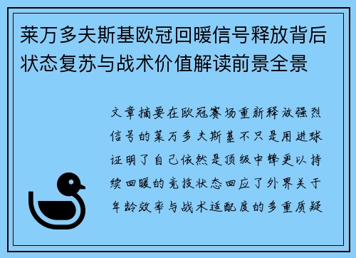 莱万多夫斯基欧冠回暖信号释放背后状态复苏与战术价值解读前景全景
