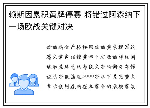 赖斯因累积黄牌停赛 将错过阿森纳下一场欧战关键对决