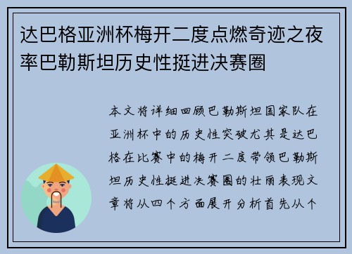 达巴格亚洲杯梅开二度点燃奇迹之夜率巴勒斯坦历史性挺进决赛圈