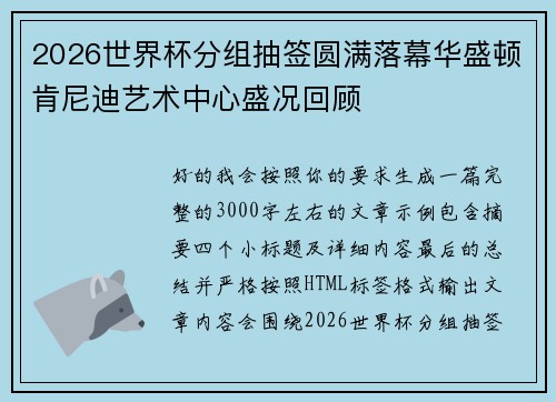 2026世界杯分组抽签圆满落幕华盛顿肯尼迪艺术中心盛况回顾