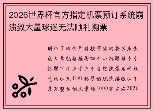 2026世界杯官方指定机票预订系统崩溃致大量球迷无法顺利购票