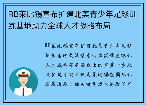 RB莱比锡宣布扩建北美青少年足球训练基地助力全球人才战略布局