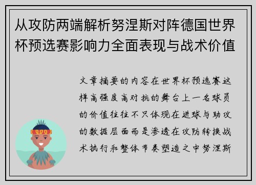 从攻防两端解析努涅斯对阵德国世界杯预选赛影响力全面表现与战术价值
