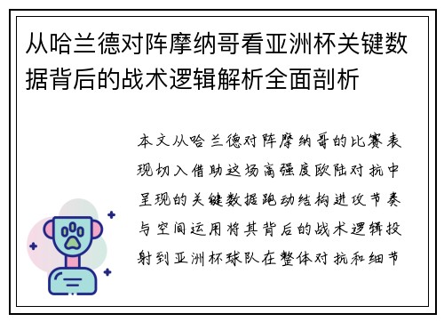 从哈兰德对阵摩纳哥看亚洲杯关键数据背后的战术逻辑解析全面剖析