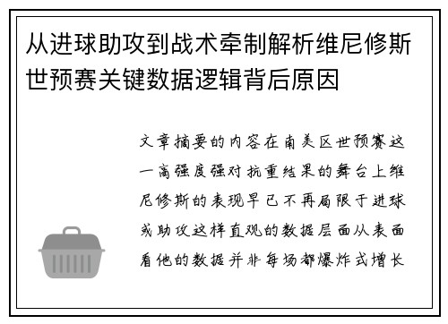 从进球助攻到战术牵制解析维尼修斯世预赛关键数据逻辑背后原因