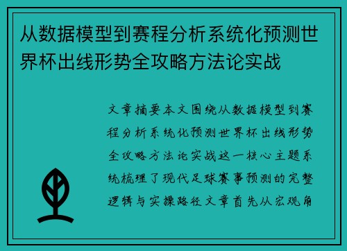 从数据模型到赛程分析系统化预测世界杯出线形势全攻略方法论实战